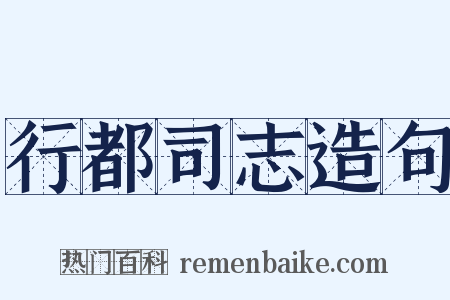 行都司志造句是什么意思的图片